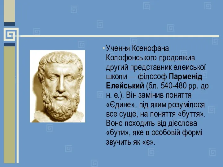 Учення Ксенофана Колофонського продовжив другий представник елеиської школи — філософ