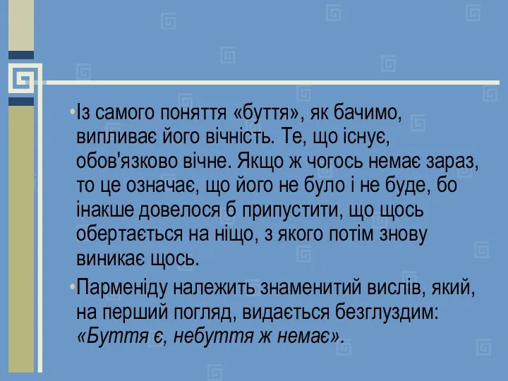 Із самого поняття «буття», як бачимо, випливає його вічність. Те,