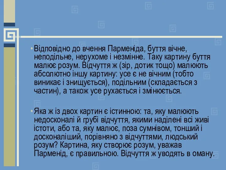 Відповідно до вчення Парменіда, буття вічне, неподільне, нерухоме і незмінне.