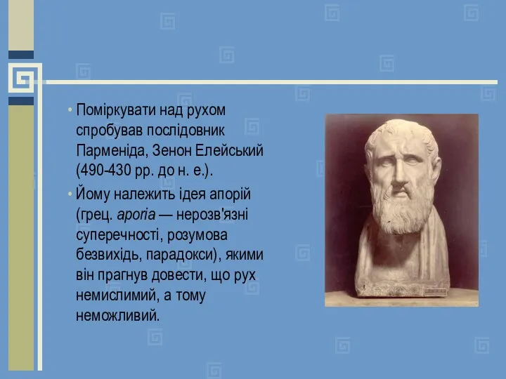 Поміркувати над рухом спробував послідовник Парменіда, Зенон Елейський (490-430 рр.