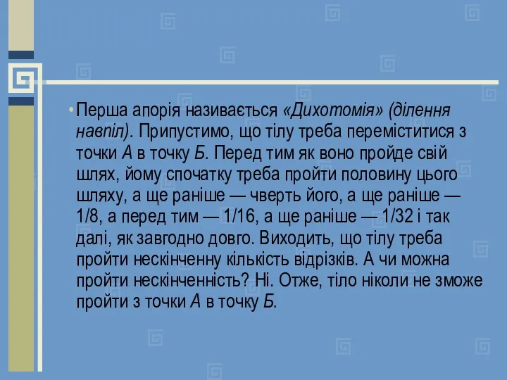 Перша апорія називається «Дихотомія» (ділення навпіл). Припустимо, що тілу треба