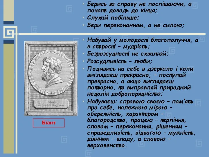 Берись за справу не поспішаючи, а почате доводь до кінця;