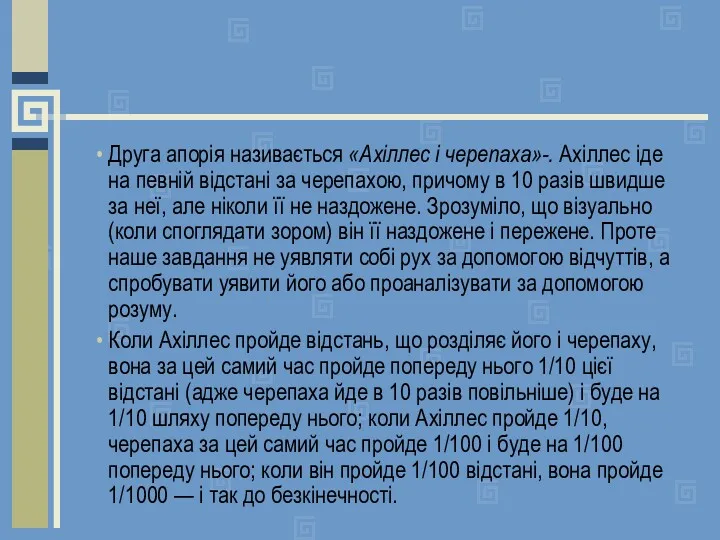 Друга апорія називається «Ахіллес і черепаха»-. Ахіллес іде на певній