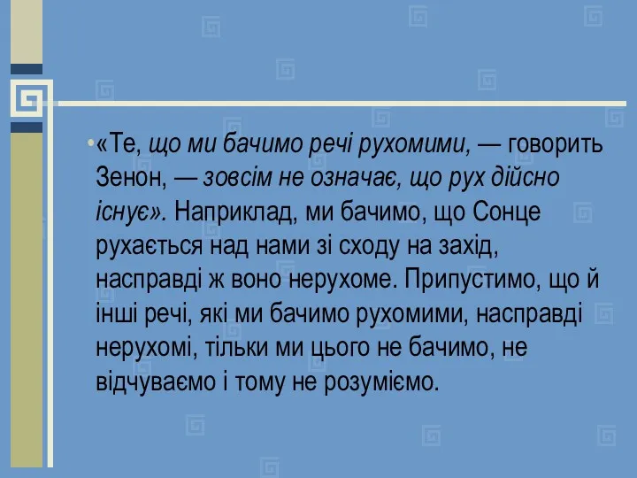 «Те, що ми бачимо речі рухомими, — говорить Зенон, —