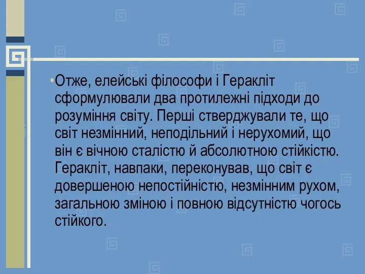 Отже, елейські філософи і Геракліт сформулювали два протилежні підходи до