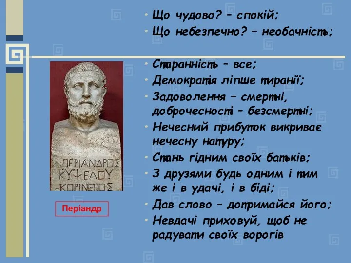 Що чудово? – спокій; Що небезпечно? – необачність; Старанність –