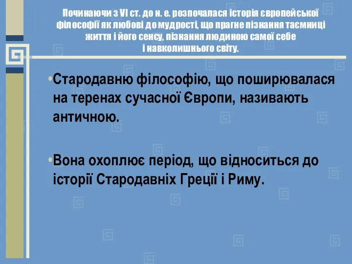 Починаючи з VI ст. до н. е. розпочалася історія європейської