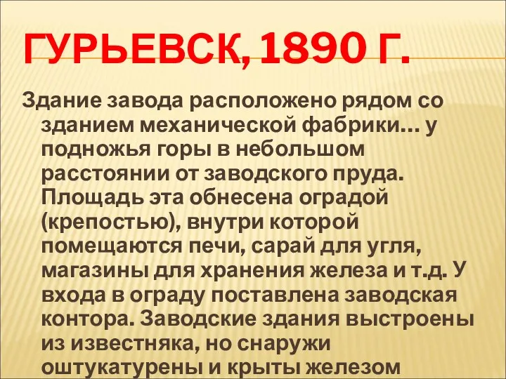 ГУРЬЕВСК, 1890 Г. Здание завода расположено рядом со зданием механической