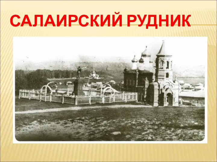 САЛАИРСКИЙ РУДНИК