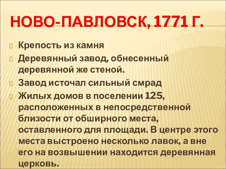 НОВО-ПАВЛОВСК, 1771 Г. Крепость из камня Деревянный завод, обнесенный деревянной