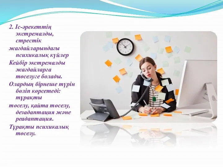 2. Іс-әрекеттің экстремалды, стрестік жағдайларындағы психикалық күйлер Кейбір экстремалды жағдайларға