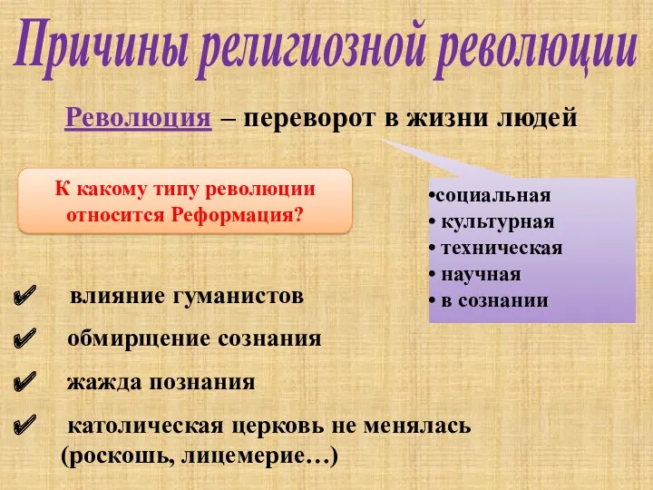 Революция – переворот в жизни людей Причины религиозной революции влияние