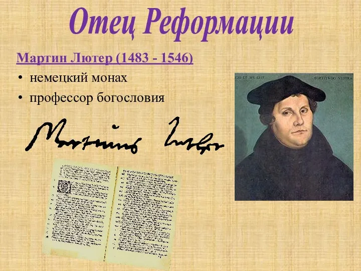 Мартин Лютер (1483 - 1546) немецкий монах профессор богословия Отец Реформации
