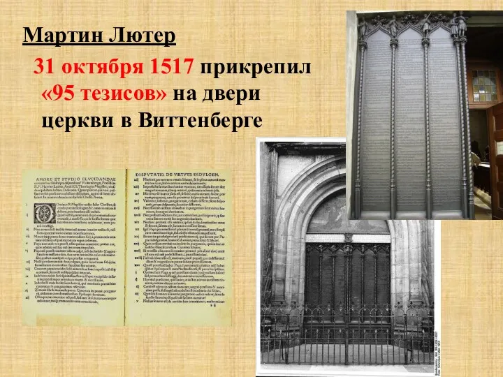 Мартин Лютер 31 октября 1517 прикрепил «95 тезисов» на двери церкви в Виттенберге