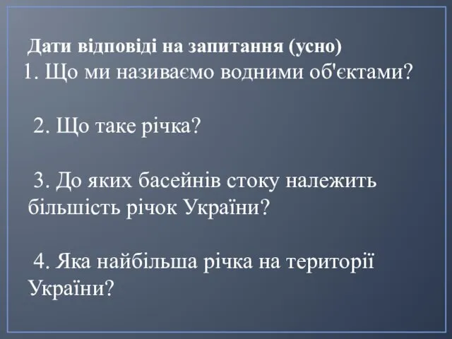 Дати відповіді на запитання (усно) Що ми називаємо водними об'єктами?