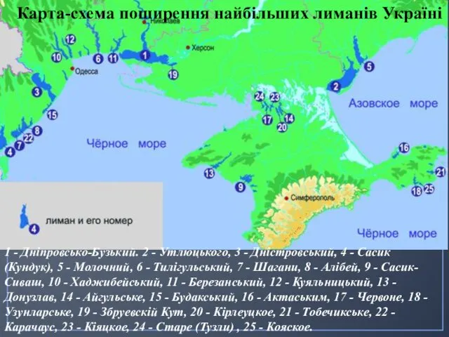 Карта-схема поширення найбільших лиманів Україні 1 - Дніпровсько-Бузький. 2 -