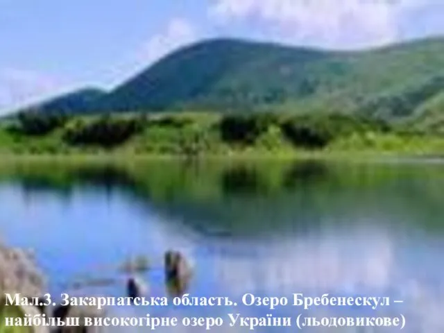 Мал.3. Закарпатська область. Озеро Бребенескул – найбільш високогірне озеро України (льодовикове)