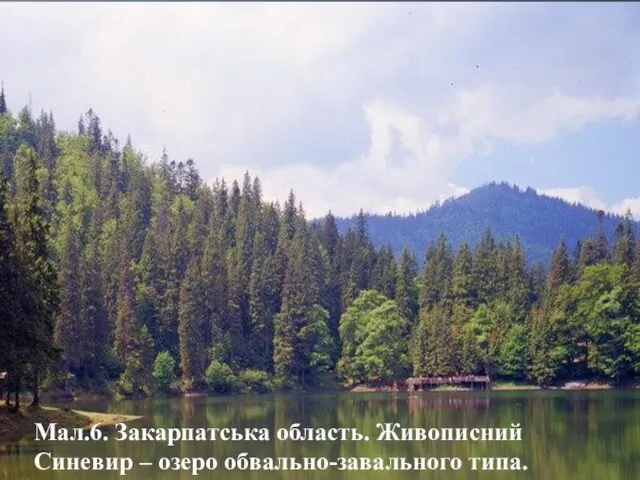 Мал.6. Закарпатська область. Живописний Синевир – озеро обвально-завального типа.