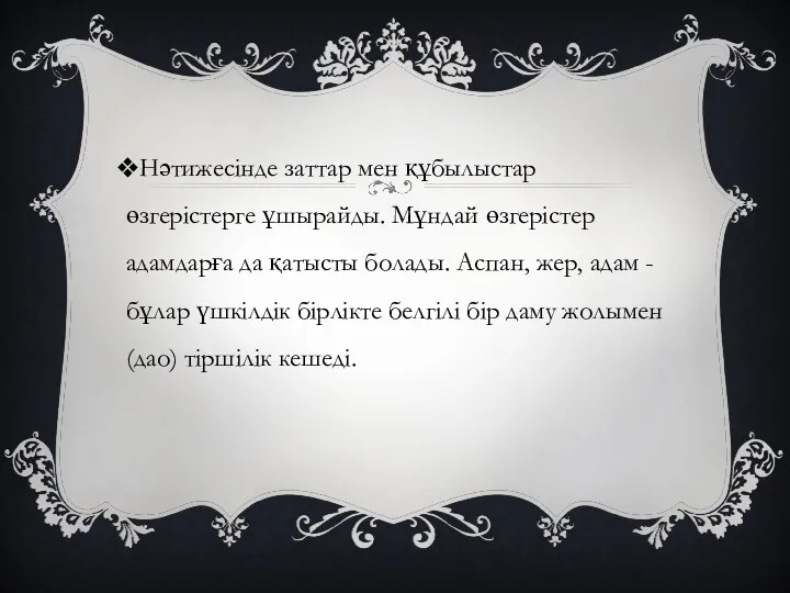 Нәтижесінде заттар мен құбылыстар өзгерістерге ұшырайды. Мұндай өзгерістер адамдарға да