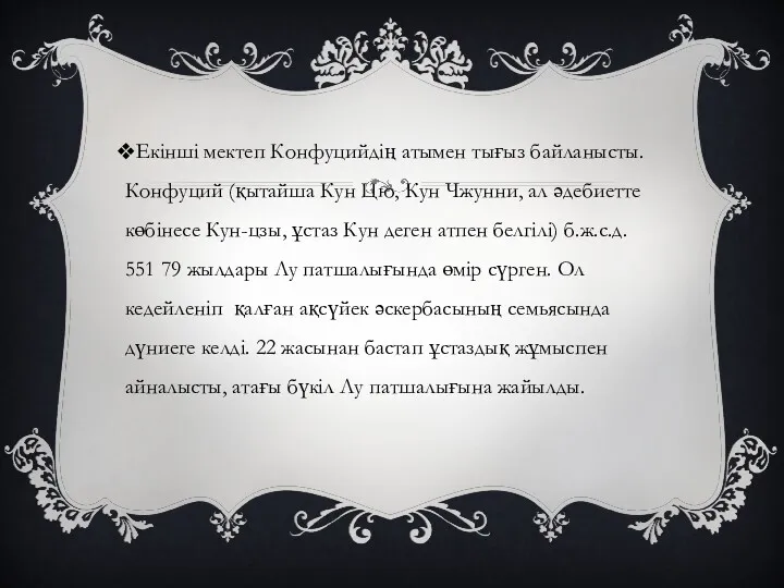 Екінші мектеп Конфуцийдің атымен тығыз байланысты. Конфуций (қытайша Кун Цю,