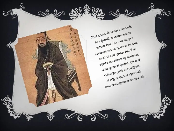 Жоғарыда айтылып өткендей, Конфуций өз ілімін адамға бағыттаған. Ол -