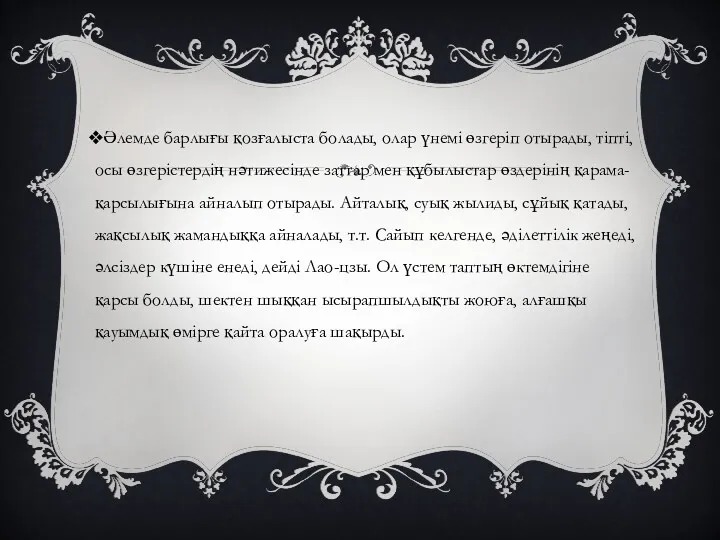 Әлемде барлығы қозғалыста болады, олар үнемі өзгеріп отырады, тіпті, осы