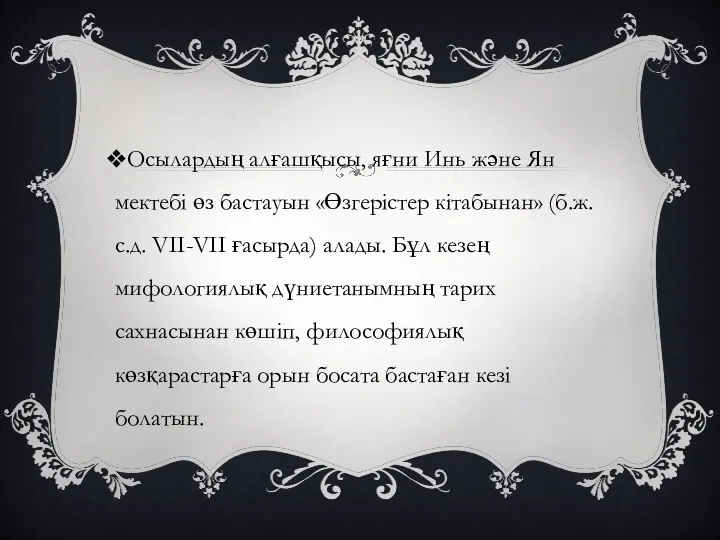 Осылардың алғашқысы, яғни Инь және Ян мектебі өз бастауын «Өзгерістер