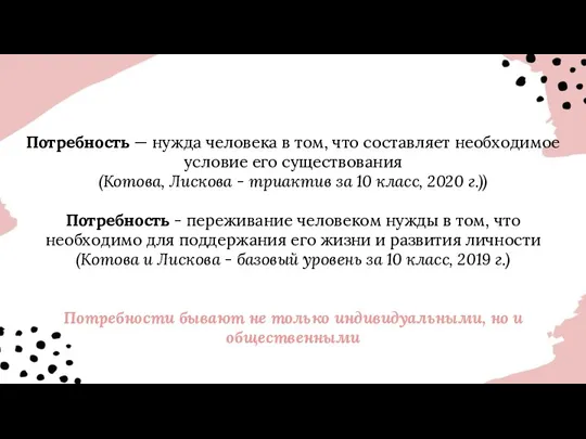 Потребность — нужда человека в том, что составляет необходимое условие