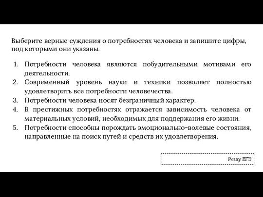 Выберите верные суждения о потребностях человека и запишите цифры, под