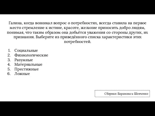 Галина, когда возникал вопрос о потребностях, всегда ставила на первое