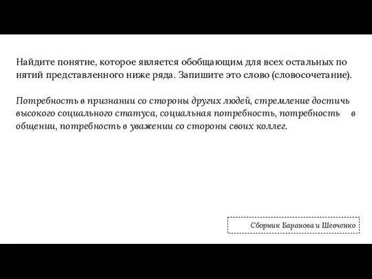 Найдите понятие, ко­то­рое яв­ля­ет­ся обоб­ща­ю­щим для всех осталь­ных по­ня­тий пред­став­лен­но­го