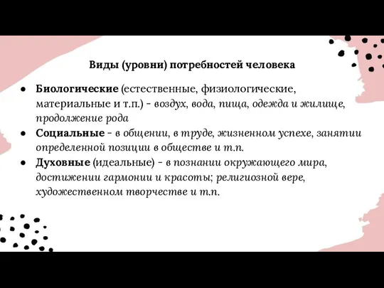 Виды (уровни) потребностей человека Биологические (естественные, физиологические, материальные и т.п.)