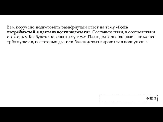 Вам поручено подготовить развёрнутый ответ на тему «Роль потребностей в