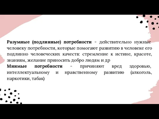 Разумные (подлинные) потребности - действительно нужные человеку потребности, которые помогают