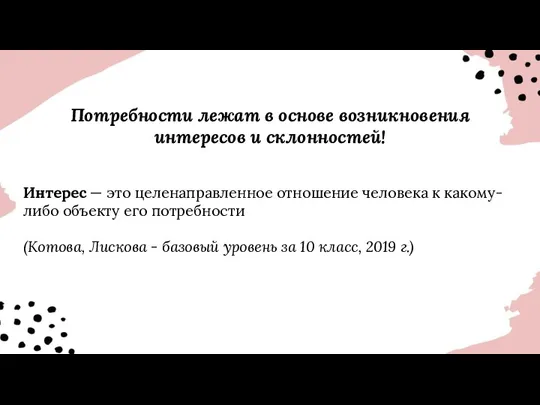 Потребности лежат в основе возникновения интересов и склонностей! Интерес —