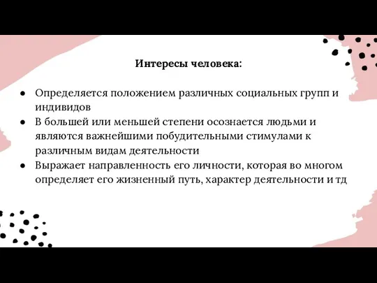 Интересы человека: Определяется положением различных социальных групп и индивидов В