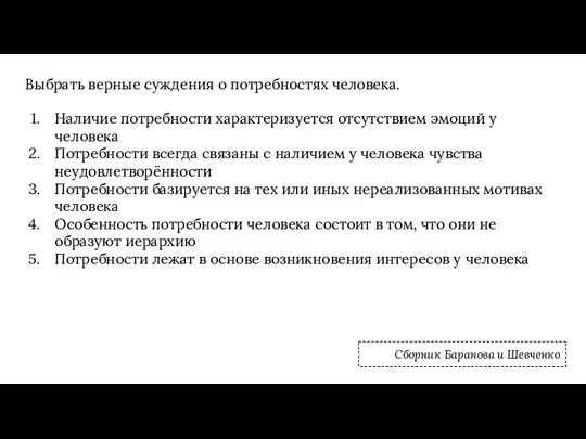 Выбрать верные суждения о потребностях человека. Наличие потребности характеризуется отсутствием