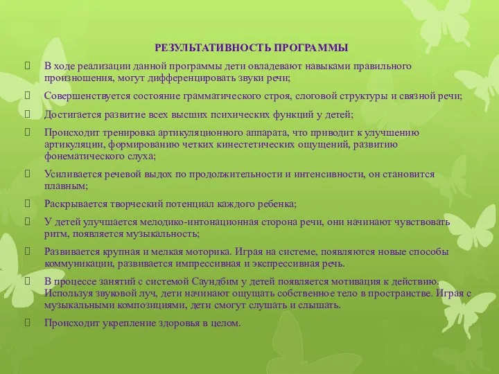 РЕЗУЛЬТАТИВНОСТЬ ПРОГРАММЫ В ходе реализации данной программы дети овладевают навыками