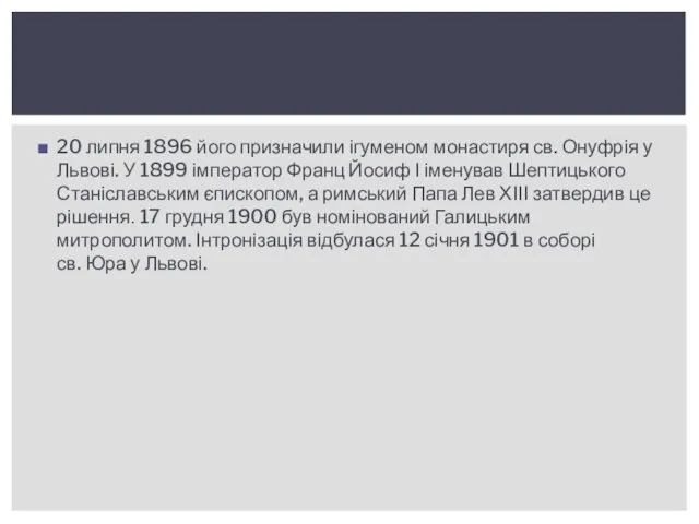 20 липня 1896 його призначили ігуменом монастиря св. Онуфрія у