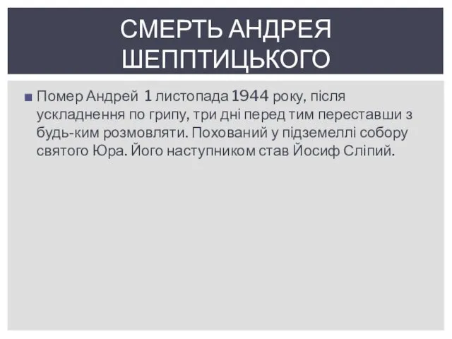 Помер Андрей 1 листопада 1944 року, після ускладнення по грипу,