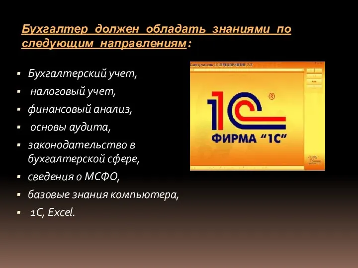 Бухгалтер должен обладать знаниями по следующим направлениям: Бухгалтерский учет, налоговый