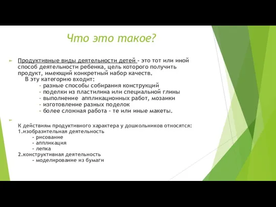 Что это такое? Продуктивные виды деятельности детей - это тот