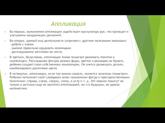 Аппликация Во-первых, выполнение аппликации задействует мускулатуру рук, что приводит к