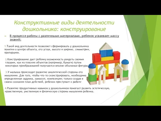 Конструктивные виды деятельности дошкольника: конструирование В процессе работы с различными