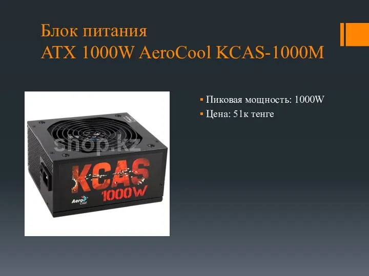 Блок питания ATX 1000W AeroCool KCAS-1000M Пиковая мощность: 1000W Цена: 51к тенге