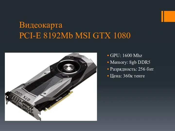 Видеокарта PCI-E 8192Mb MSI GTX 1080 GPU: 1600 Mhz Memory: