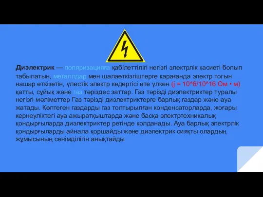 диэлектрик — поляризацияға қабілеттілігі негізгі электрлік қасиеті болып табылатын, металлдар