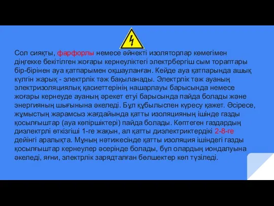 Сол сияқты, фарфорлы немесе әйнекті изоляторлар көмегімен діңгекке бекітілген жоғары