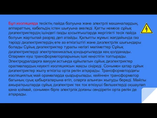 Бұл изоляцияда тесіктің пайда болуына және электрлі машиналардың, аппараттың, кабельдің