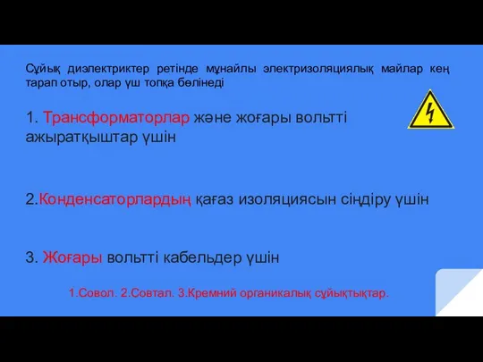 Сұйық диэлектриктер ретінде мұнайлы электризоляциялық майлар кең тарап отыр, олар